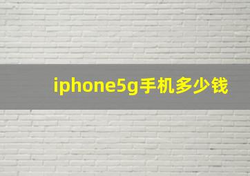 iphone5g手机多少钱