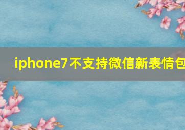 iphone7不支持微信新表情包