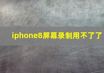 iphone8屏幕录制用不了了