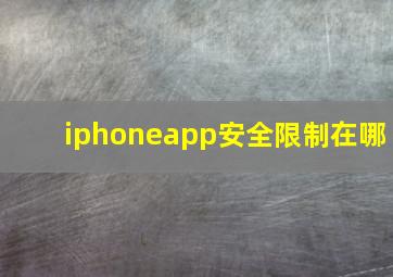 iphoneapp安全限制在哪