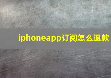 iphoneapp订阅怎么退款