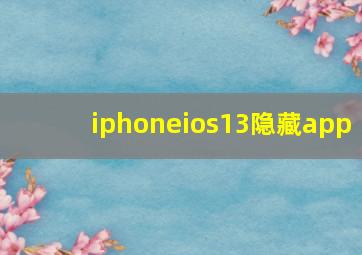 iphoneios13隐藏app