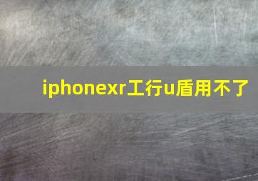 iphonexr工行u盾用不了