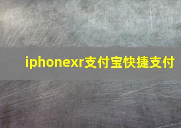 iphonexr支付宝快捷支付