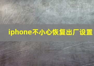 iphone不小心恢复出厂设置