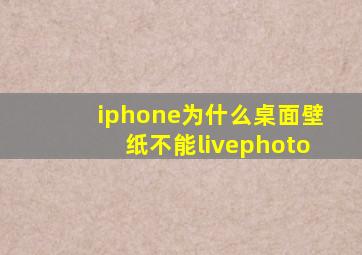 iphone为什么桌面壁纸不能livephoto