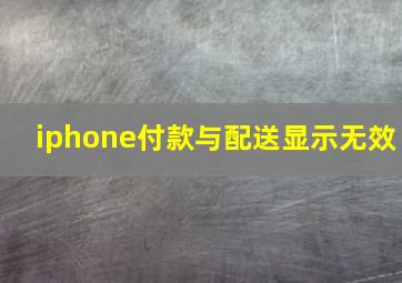 iphone付款与配送显示无效