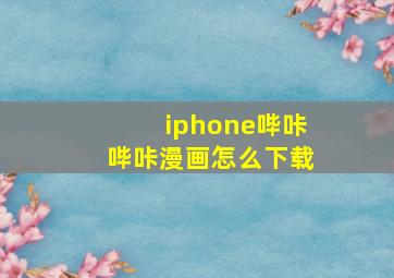 iphone哔咔哔咔漫画怎么下载