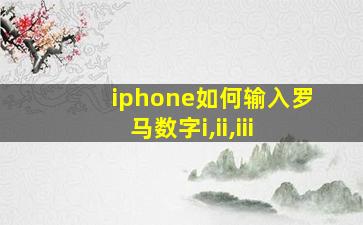 iphone如何输入罗马数字i,ii,iii