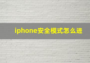 iphone安全模式怎么进