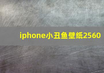 iphone小丑鱼壁纸2560