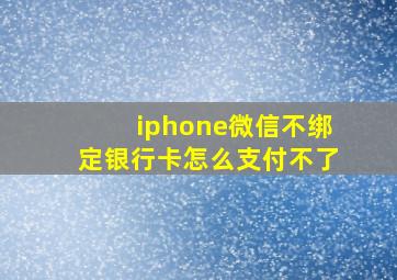 iphone微信不绑定银行卡怎么支付不了