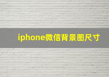 iphone微信背景图尺寸