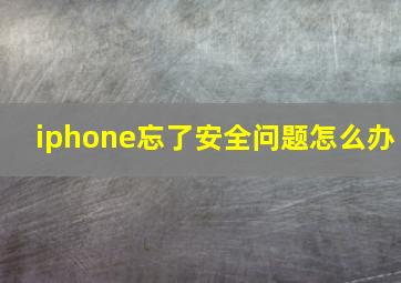 iphone忘了安全问题怎么办