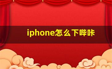 iphone怎么下哔咔