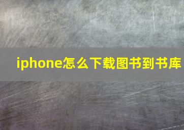 iphone怎么下载图书到书库