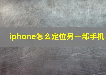 iphone怎么定位另一部手机