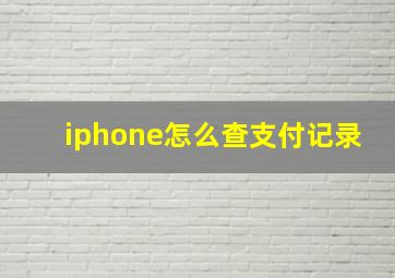 iphone怎么查支付记录