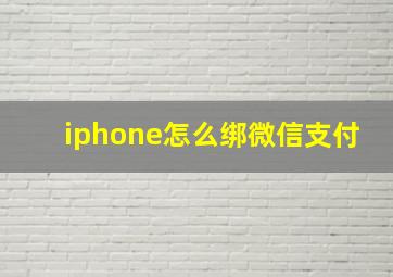 iphone怎么绑微信支付