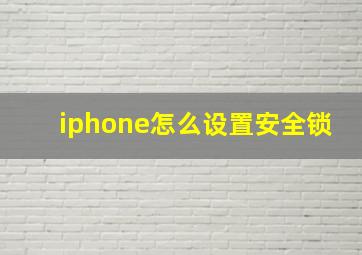 iphone怎么设置安全锁