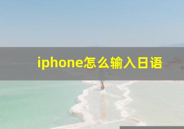 iphone怎么输入日语