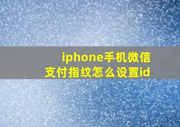 iphone手机微信支付指纹怎么设置id