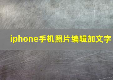 iphone手机照片编辑加文字