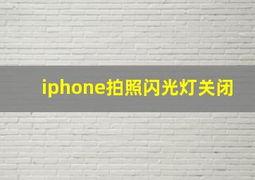 iphone拍照闪光灯关闭