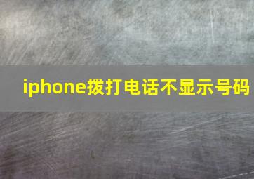 iphone拨打电话不显示号码