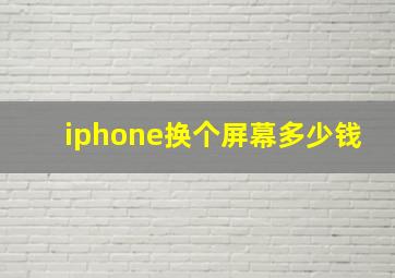 iphone换个屏幕多少钱