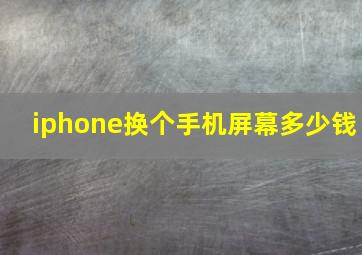 iphone换个手机屏幕多少钱