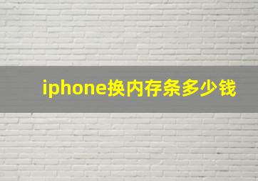 iphone换内存条多少钱