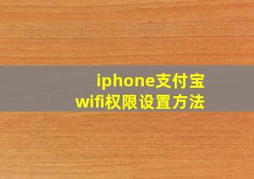 iphone支付宝wifi权限设置方法