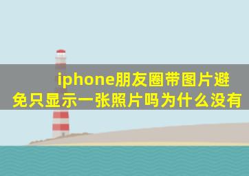 iphone朋友圈带图片避免只显示一张照片吗为什么没有