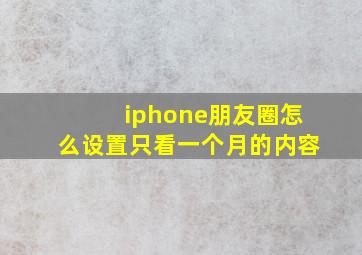 iphone朋友圈怎么设置只看一个月的内容