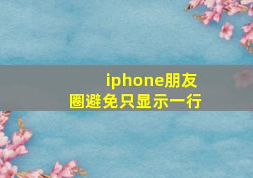 iphone朋友圈避免只显示一行