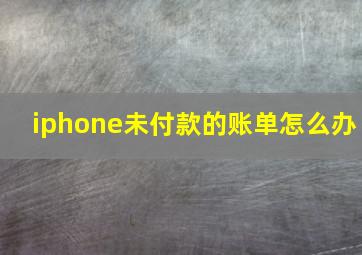 iphone未付款的账单怎么办