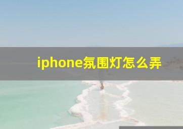 iphone氛围灯怎么弄