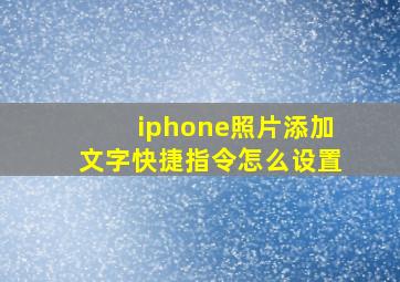 iphone照片添加文字快捷指令怎么设置