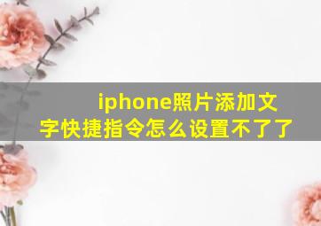 iphone照片添加文字快捷指令怎么设置不了了