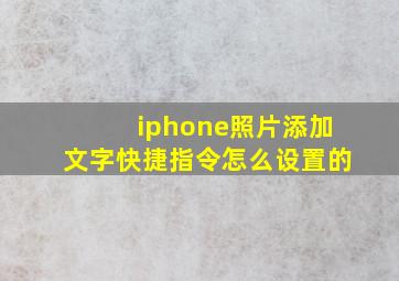 iphone照片添加文字快捷指令怎么设置的