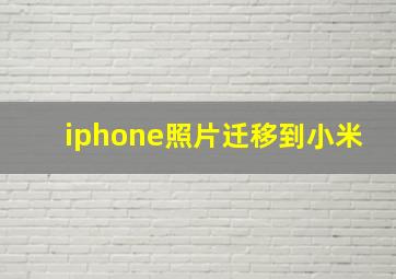 iphone照片迁移到小米