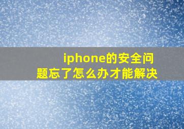 iphone的安全问题忘了怎么办才能解决