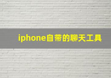 iphone自带的聊天工具