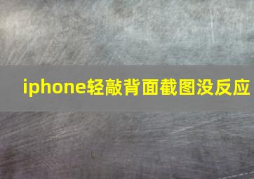 iphone轻敲背面截图没反应