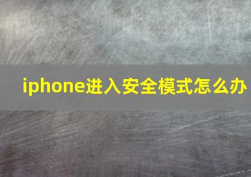 iphone进入安全模式怎么办