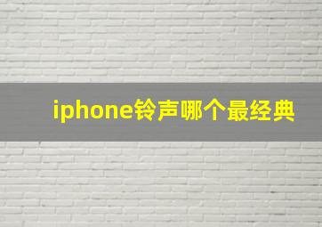 iphone铃声哪个最经典