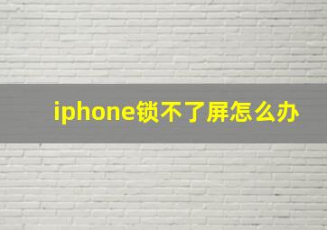 iphone锁不了屏怎么办