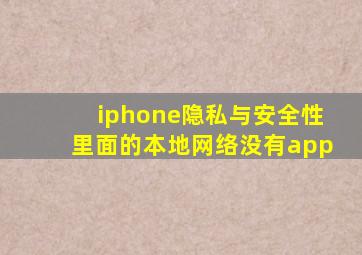 iphone隐私与安全性里面的本地网络没有app