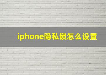 iphone隐私锁怎么设置